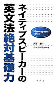 【中古】ネイティブスピーカーの英