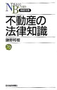 【中古】不動産の法律知識 / 鎌野邦樹