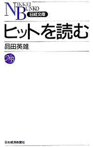 【中古】ヒットを読む / 品田英雄