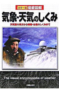 【中古】気象・天気のしくみ / 新星出版社