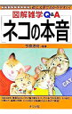 【中古】ネコの本音 / 今泉忠明