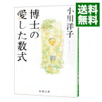 【中古】博士の愛した数式 / 小川洋子