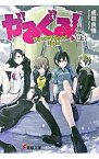 【中古】がるぐる！−Dancing　Beast　Night−（越佐大橋シリーズ3上） 上/ 成田良悟