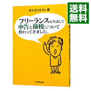 【中古】フリーランスを代表して申告と節税について教わってきました。 / 北見隆二