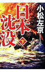 【中古】日本沈没 下/ 小松左京