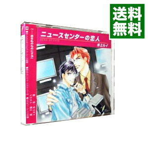 【中古】「ニュースセンターの恋人」ドラマCD / ボーイズラブ