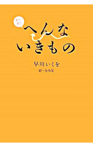【中古】またまたへんないきもの / 早川いくを／寺西晃