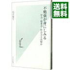 【中古】不勉強が身にしみる / 長山靖生