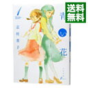 【中古】青い花 1/ 志村貴子