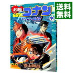 【中古】劇場版　名探偵コナン−水平線上の陰謀（ストラテジー）−　少年サンデーコミックス　ビジュアルセレクション 下/ 青山剛昌