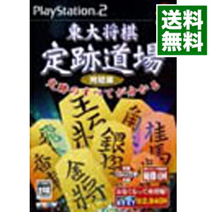 【中古】PS2 東大将棋 定跡道場 完結編 MYCOM BEST