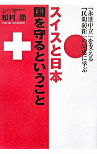 【中古】スイスと日本　国を守るということ−「永世中立」を支える「民間防衛」の知恵に学ぶ− / 松村劭