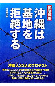 【中古】沖縄は基地を拒絶する / 高文研