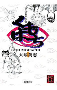 【中古】くもはち−偽八雲妖怪記− / 大塚英志