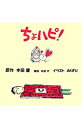 【中古】ちょハピ! / 本田健【原作】