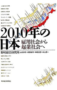 【中古】2010年の日本−雇用社会から起業社会へ− / 野村総合研究所