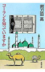 【中古】コーランを知っていますか / 阿刀田高