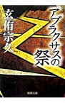 【中古】アブラクサスの祭 / 玄侑宗久