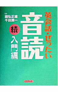 【中古】英会話 ぜったい 音読－続 入門編－ / 國弘正雄／千田潤一【監修】