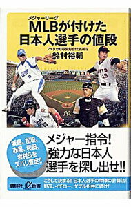 【中古】MLB（メジャーリーグ）が付けた日本人選手の値段 / 鈴村裕輔