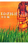 【中古】100回泣くこと / 中村航