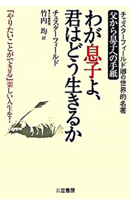 【中古】わが息子よ、君はどう生きるか / フィリップ・チェスターフィールド