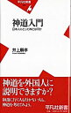 【中古】神道入門 / 井上順孝