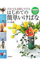 【中古】はじめての簡単いけばな / 竹中麗湖