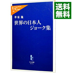 【中古】世界の日本人ジョーク集 / 早坂隆