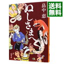 【中古】ぬしさまへ（しゃばけシリーズ2） / 畠中恵