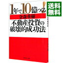 【中古】1年で10億つくる！不動産投資の破壊的成功法 / 金