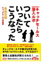 【中古】ついていったら、こうなっ