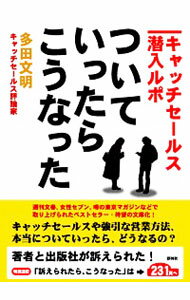 【中古】ついていったら、こうなった−キャッチセールス潜入ルポ− / 多田文明