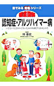 【中古】徹底図解認知症・アルツハイマー病 / 林泰史