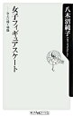 【中古】女子フィギュアスケート−氷上に描く物語− / 八木沼純子