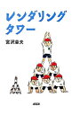 【中古】レンダリングタワー / 宮沢章夫(3)