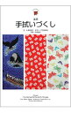 【中古】手拭いづくし / 大沢美樹子