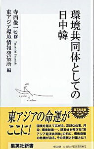 【中古】環境共同体としての日中韓 / 寺西俊一【監修】