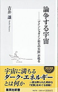 【中古】論争する宇宙−「アインシュタイン最大の失敗」が甦る− / 吉井譲