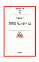 【中古】歌舞伎ちょっといい話 / 戸板康二