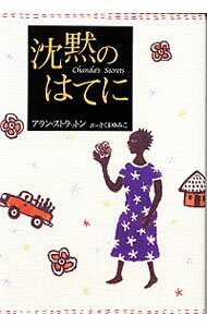 【中古】沈黙のはてに / アラン・ストラットン
