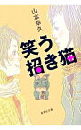 【中古】笑う招き猫 / 山本幸久