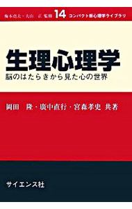 【中古】生理心理学 / 岡田隆
