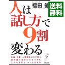【中古】人は「話し方」で9割変わる / 福田健