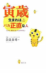 【中古】寅歳生まれは、バカ正直な人 / 奈良泰秀