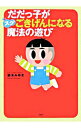 【中古】だだっ子がスグごきげんになる魔法の遊び / 鈴木みゆき