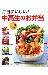 【中古】毎日おいしい！中高生のお弁当 / 食のスタジオ
