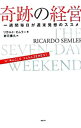 【中古】奇跡の経営 / リカルド・セムラー