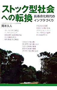 【中古】ストック型社会への転換 / 岡本久人