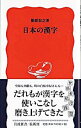 【中古】日本の漢字 / 笹原宏之